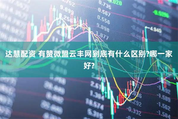 达慧配资 有赞微盟云丰网到底有什么区别?哪一家好?