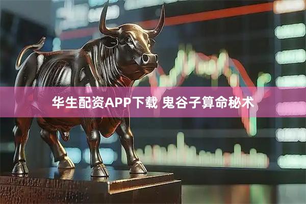 华生配资APP下载 鬼谷子算命秘术